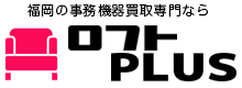 事務機器買取専門 ロフトPLUS